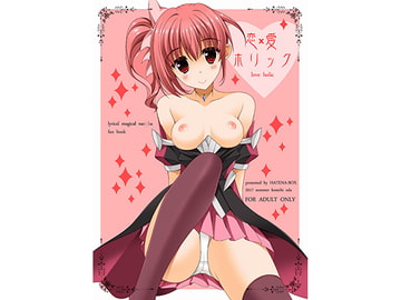 恋愛ホリック [HATENA-BOX]