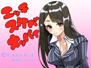 エッチスケベオッパイ お姉さん編 [オッパイエンパイア]