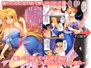 憧れの上司に滅茶滅茶甘えたい本2~同僚の結婚式帰り自宅編~ [スタジオ☆ひまわり]