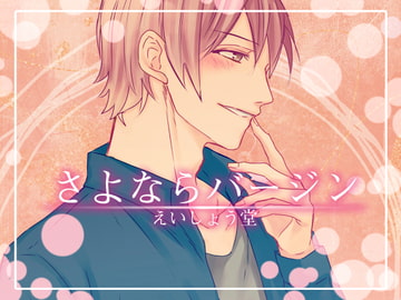 さよならバージン 浅川ようシチュエーションver [斉藤しおん]