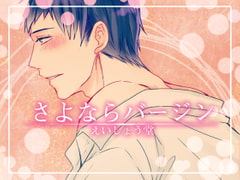 さよならバージン 吉村和希シチュエーションver [斉藤しおん]