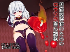 苦痛愛好家のためのロウソク責め調教 [Chastity Fancier(性的禁欲愛好家)]