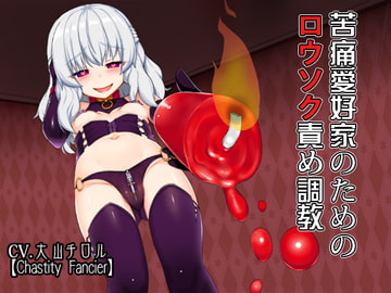 苦痛愛好家のためのロウソク責め調教 [Chastity Fancier(性的禁欲愛好家)]