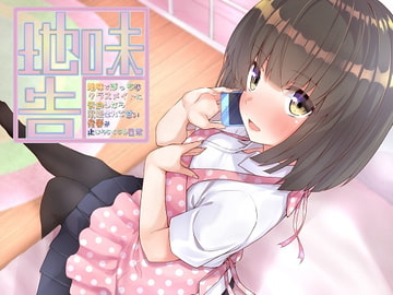 地味でぼっちなクラスメイトに告白したら溺愛されて甘い青春が止まらなくなる日常 [歌い鈴]