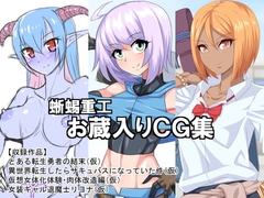 蜥蜴重工お蔵入りCG集 [蜥蜴重工]