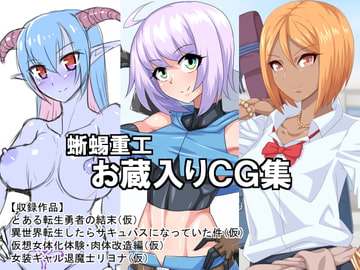 蜥蜴重工お蔵入りCG集 [蜥蜴重工]