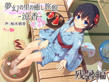 夢幻の里の癒し旅館ー涼香ー残暑編【ハイレゾ/48kHz24bit】 [+Dream]