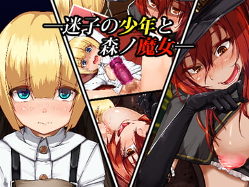 迷子の少年と森ノ魔女 [青星]