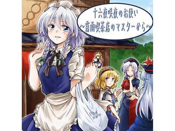 十六夜咲夜のお使い～霧雨喫茶店のマスターから～ [Stardust.Memories]