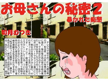 お母さんの秘密2 暴かれた痴態 [如月むつき]