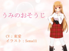 うみのおそうじ [ひばり屋]