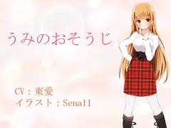 うみのおそうじ