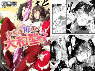 本当は怖い大和型・改 [やりたいほうだい。]