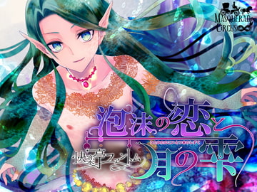 泡沫の恋と月の雫 [MASQUERADeCiRCUS]