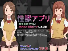 性獣アプリ～性格最悪クソ女と清純系ド変態ビッチの放課後～