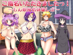 Called! ~Reviewing Monster Girls Only Brothel~ [no picture game]