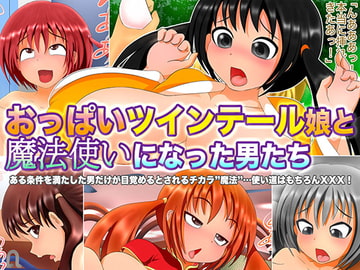 おっぱいツインテール娘と魔法使いになった男たち [ひしひし]