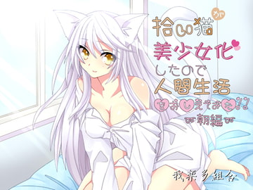 Cat I picked became a girl so I tried teaching human life ~ Morning ~ [Garakuta Kumiai]