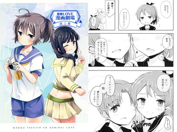 提督LOVE漫画劇場 第ニ幕 [Leaky Lodge]