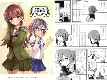 提督LOVE漫画劇場 第三幕 [Leaky Lodge]