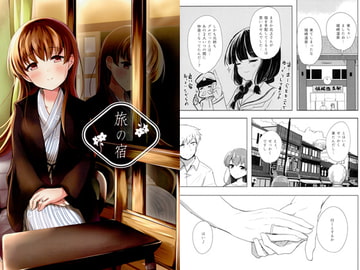 旅の宿 [Leaky Lodge]