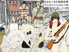 陸軍女子三等兵強○全裸突撃～玉砕の南洋に咲く大輪の被虐花
