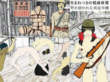 陸軍女子三等兵強○全裸突撃～玉砕の南洋に咲く大輪の被虐花 [SMX工房]