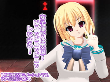 女子便所は天国! ピュッピュッピュッしなさい! [生肉汁学園]