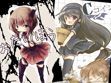 おたいほう&Cコイン [泥舟海運]