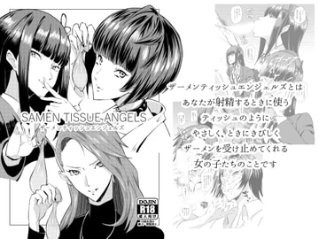 ザーメンティッシュエンジェルズ [ぽっぺんはいむ]