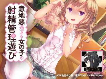 意地悪過ぎる女の子の射精管理遊び～地獄のオナサポ～ [トランスイノベーション]