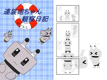 連装砲ちゃん観察日記 [Mireillemist]