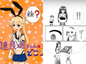 連装砲ちゃんはどこ？ [Mireillemist]