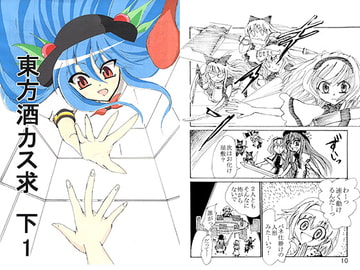 東方酒カス求 下1 [るーくぱん]