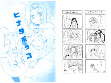 ヒナタボッコ [route→0]