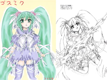 ゴスミク [すもも堂]