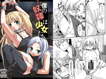 僕の奴○は少女たち [AtelierMARL&A・O・I]