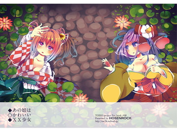 あの娘はかわいいXX少女 [HOSENROCK]