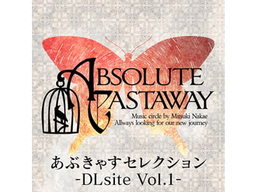あぶきゃすセレクション-DLsite Vol.1- [ABSOLUTE CASTAWAY]