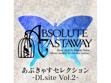 あぶきゃすセレクション-DLsite Vol.2- [ABSOLUTE CASTAWAY]