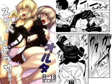 オルタスケベしようや！ [寅工房]