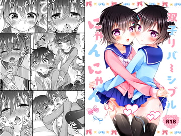 双子リバーシブルにゃんにゃん [オレンジレプシー]