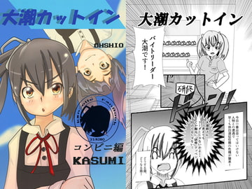大潮カットイン コンビニ編 [さんえす工房]