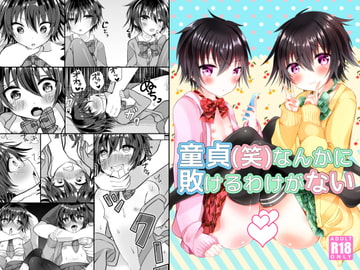 童貞(笑)なんかに敗けるわけがない [オレンジレプシー]