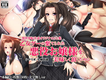 乙女ゲーの棄てられた悪役お嬢様を美味しく頂くために [Mケイフ]
