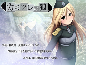 カミツレの狼 [雨乞い工房]