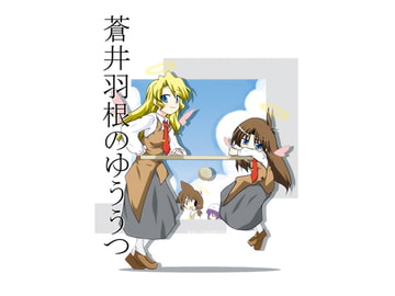 蒼井羽根のゆううつ [向こう側]