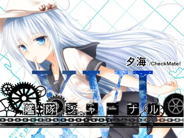艦隊ジャーナルXVI [Check Mate!]
