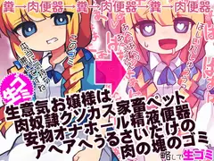 生意気お嬢様は肉奴○クソカス家畜ペット安物オナホール精液便器アヘアヘうるさいだけの肉の塊のゴミ 略して生ゴミ