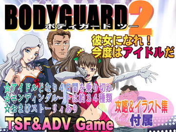 BODYGUARD2 [ろじうら館]